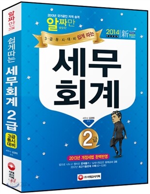2014 쉽게 따는 세무회계 2급 (3급 동시 대비)