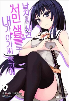 내가 아가씨 학교에 ‘서민샘플’로 납치당한 사건 4