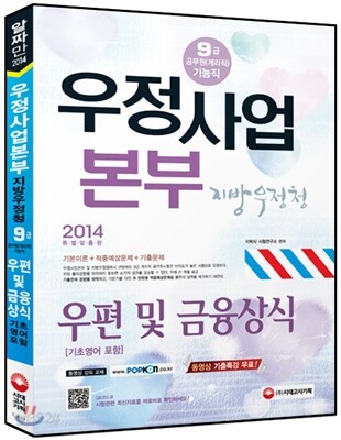 우정사업본부 지방우정청 계리직 우편 및 금융상식(기초영어 포함)