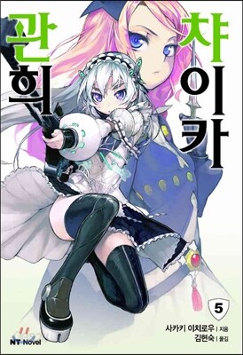 관희 챠이카 5