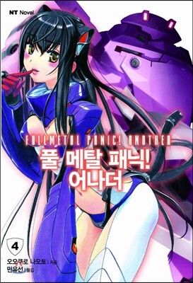 풀 메탈 패닉! 어나더 4