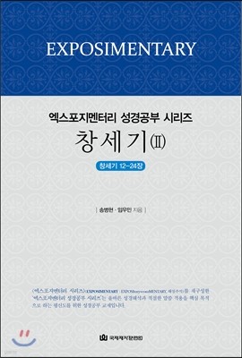 엑스포지멘터리 창세기 2