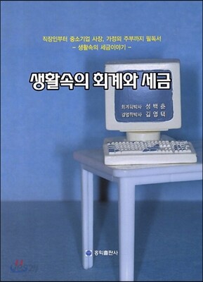 생활속의 회계와 세금