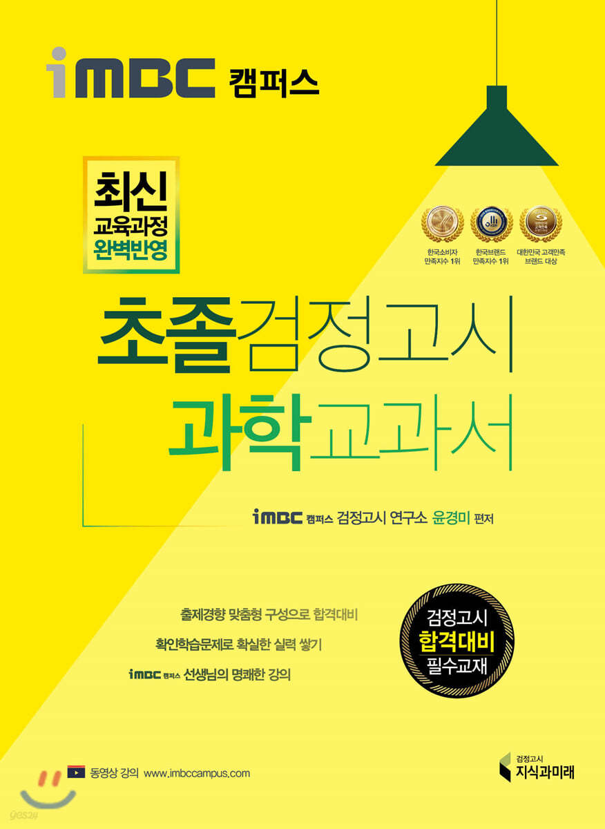 iMBC 캠퍼스 초졸 검정고시 과학 교과서