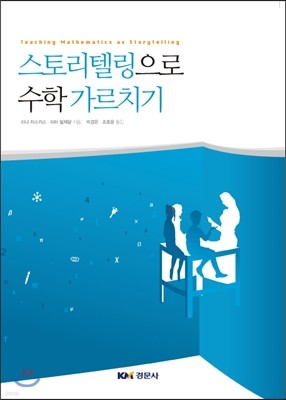 스토리텔링으로 수학 가르치기