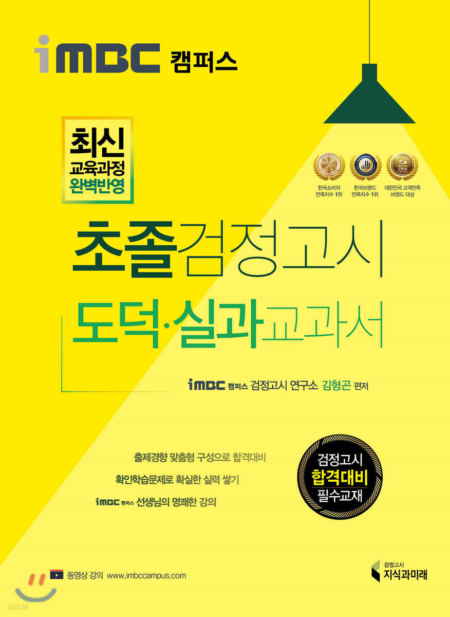 iMBC 캠퍼스 초졸 검정고시 도덕/실과 교과서