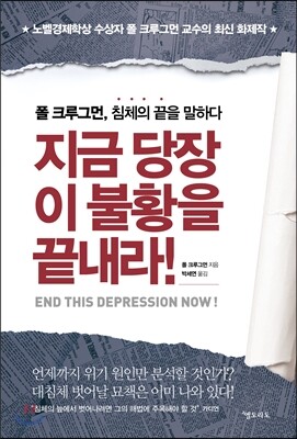 지금 당장 이 불황을 끝내라!