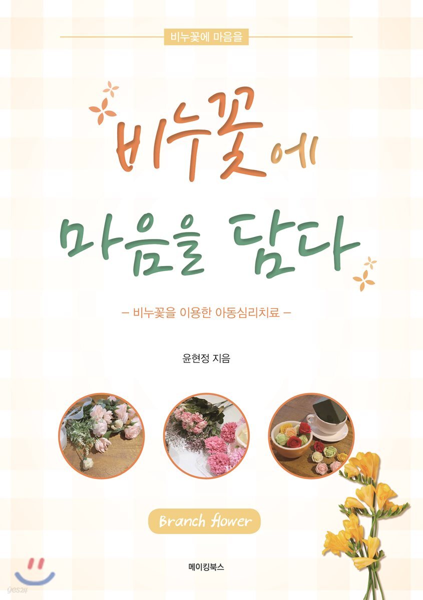 비누꽃에 마음을 담다 - YES24
