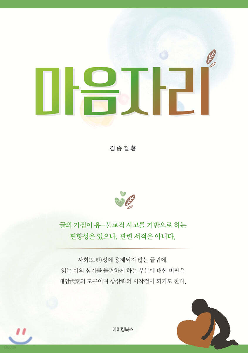 [전자책] 마음자리 - 예스24 [전자책]마음자리 - 예스24