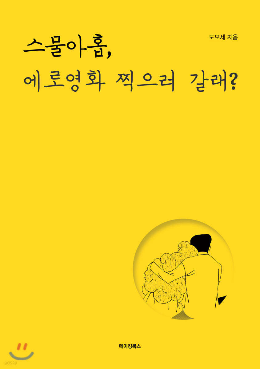 스물아홉, 에로영화 찍으러 갈래?