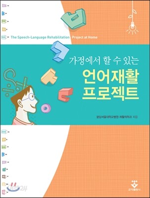 가정에서 할 수 있는 언어재활 프로젝트