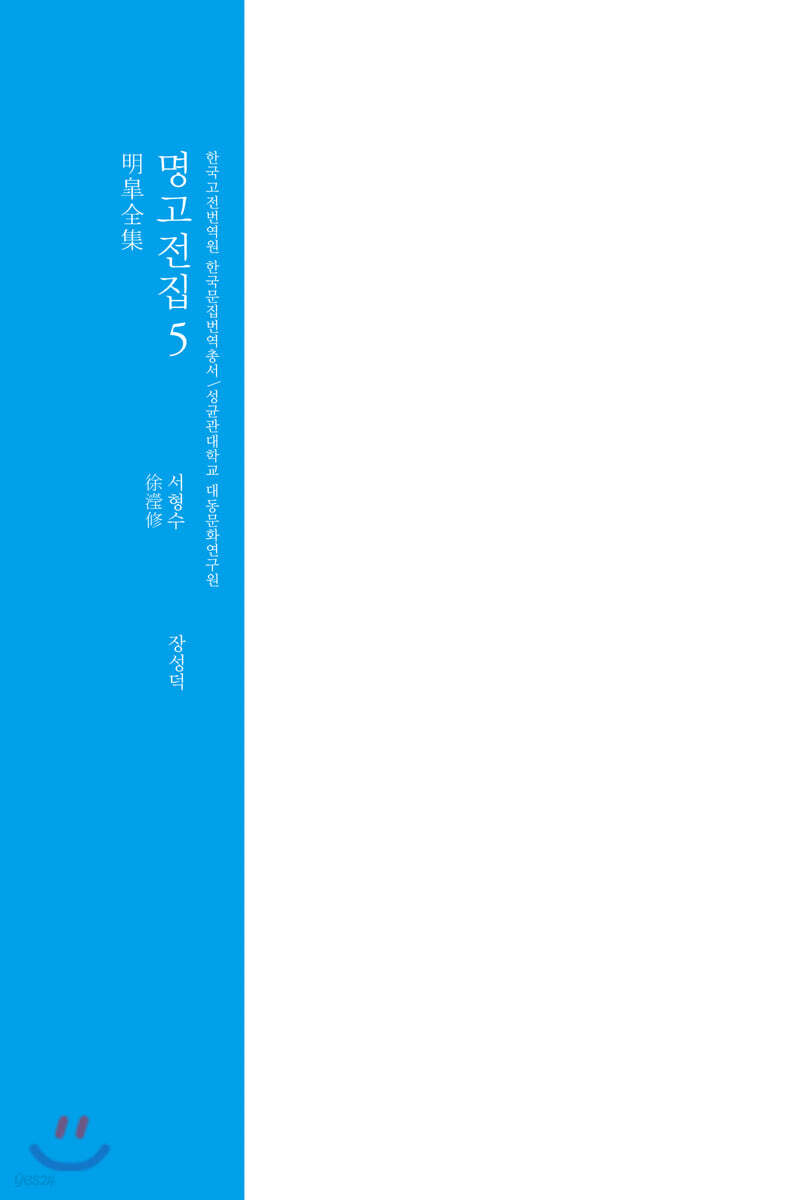 명고전집 5