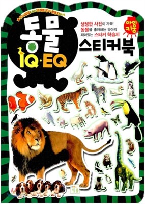 동물 IQ EQ 스티커북