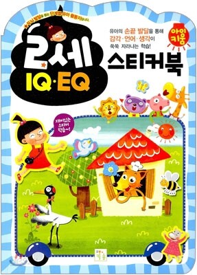 2세 IQ EQ 스티커북