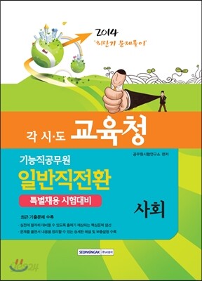 2014 교육청기능직일반직전환 사회 문제집