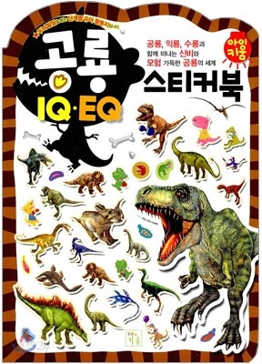 공룡 IQ EQ 스티커북