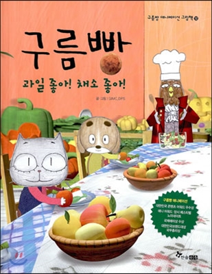 구름빵 과일 좋아! 채소 좋아!