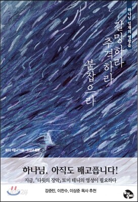 갈망하라 추격하라 붙잡으라
