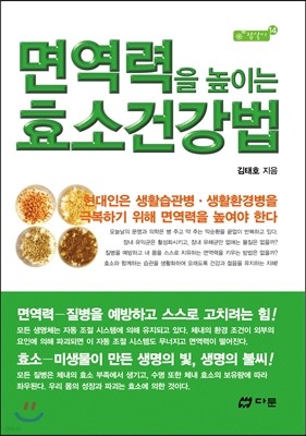 면역력을 높이는 효소 건강법