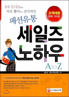 패션유통 세일즈노하우 A to Z