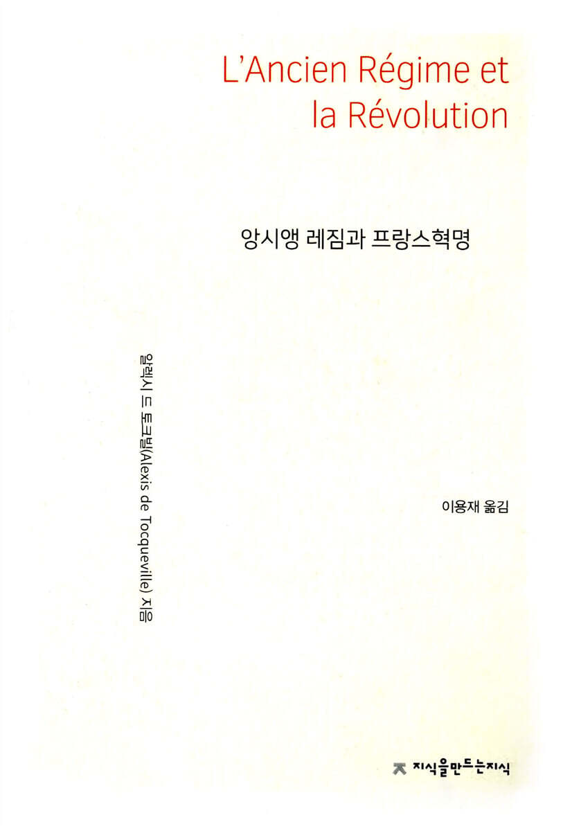 앙시앵 레짐과 프랑스혁명
