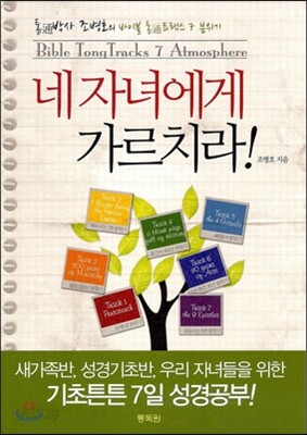 네 자녀에게 가르치라