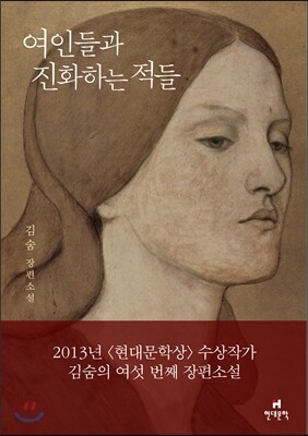 여인들과 진화하는 적들