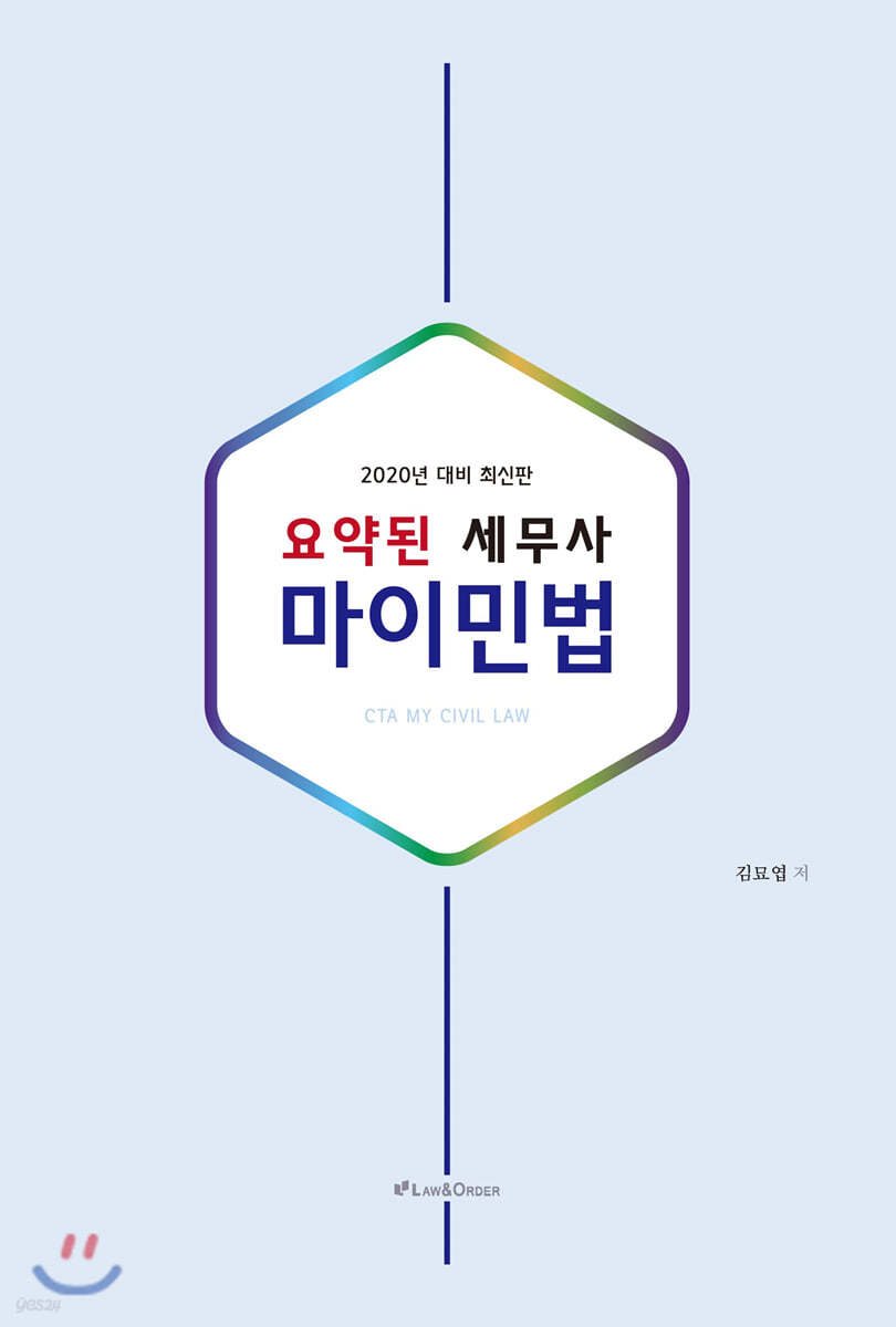 2020 요약된 세무사 마이민법