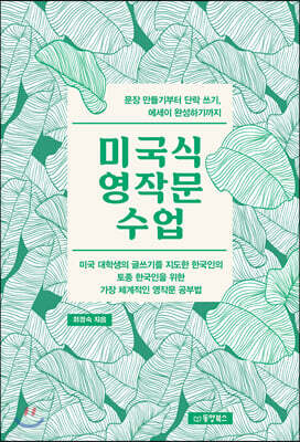 미국식 영작문 수업