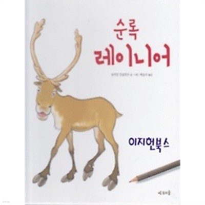 순록 레이니어[양장]