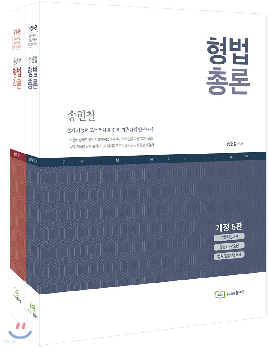 송헌철 형법 총론·각론 세트