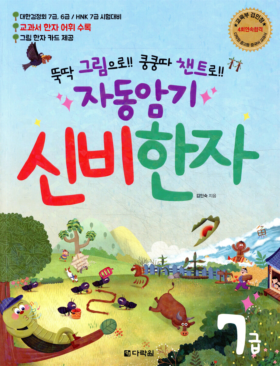 자동암기 신비한자 7급
