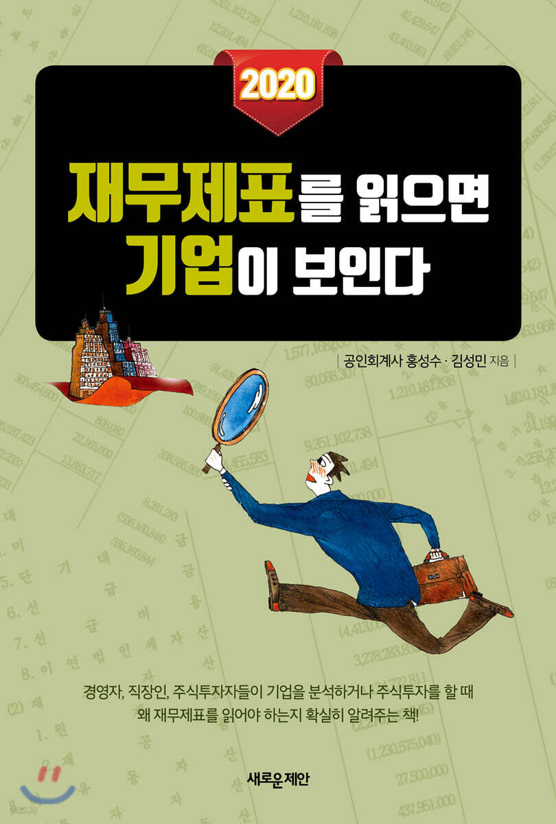 2020 재무제표를 읽으면 기업이 보인다