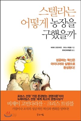 스텔라는 어떻게 농장을 구했을까