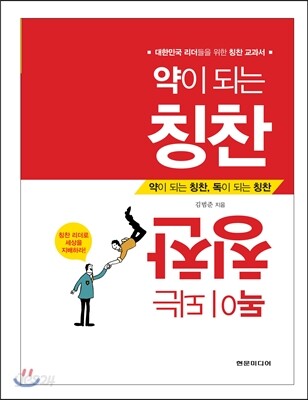 약이 되는 칭찬, 독이 되는 칭찬