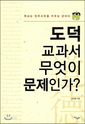 도덕 교과서 무엇이 문제인가?