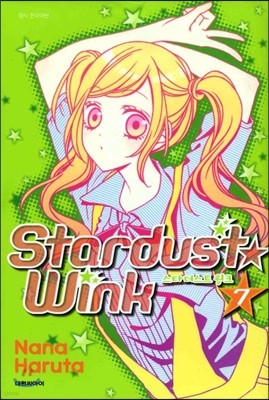 스타더스트 윙크 (Stardust★wink) 7