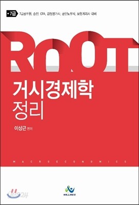 ROOT 7급 거시경제학정리