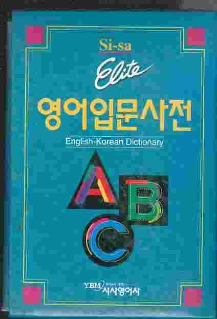 시사 엘리트 영어입문사전 (컬러색인/케이스포함