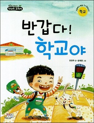 반갑다! 학교야