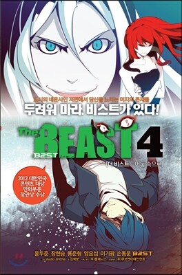 더 비스트(The BEAST) 4