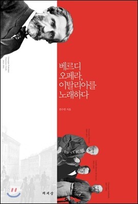 베르디 오페라, 이탈리아를 노래하다
