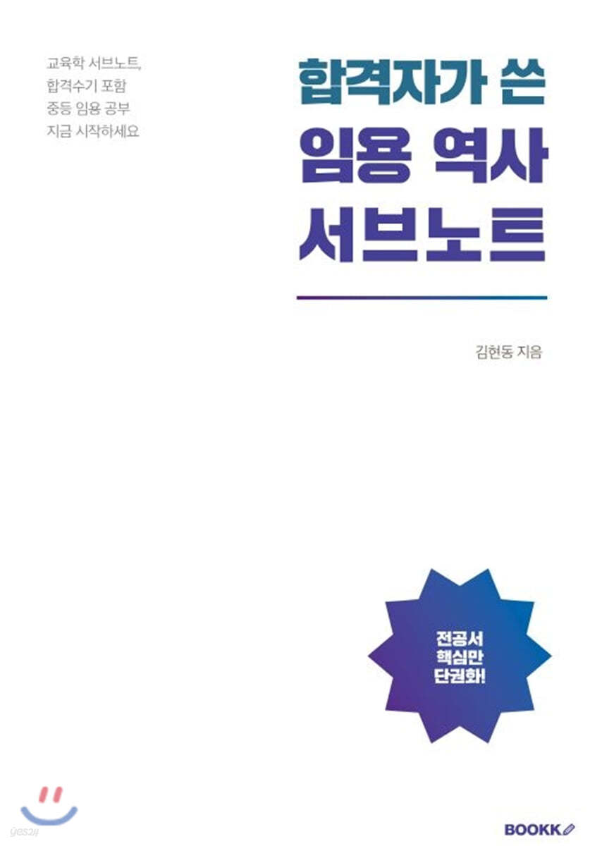 합격자가 쓴 임용 역사 서브노트