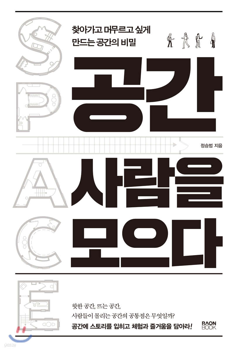 공간 사람을 모으다
