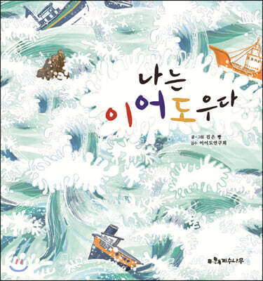 나는 이어도우다