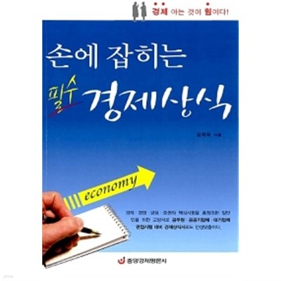 손에 잡히는 필수 경제상식