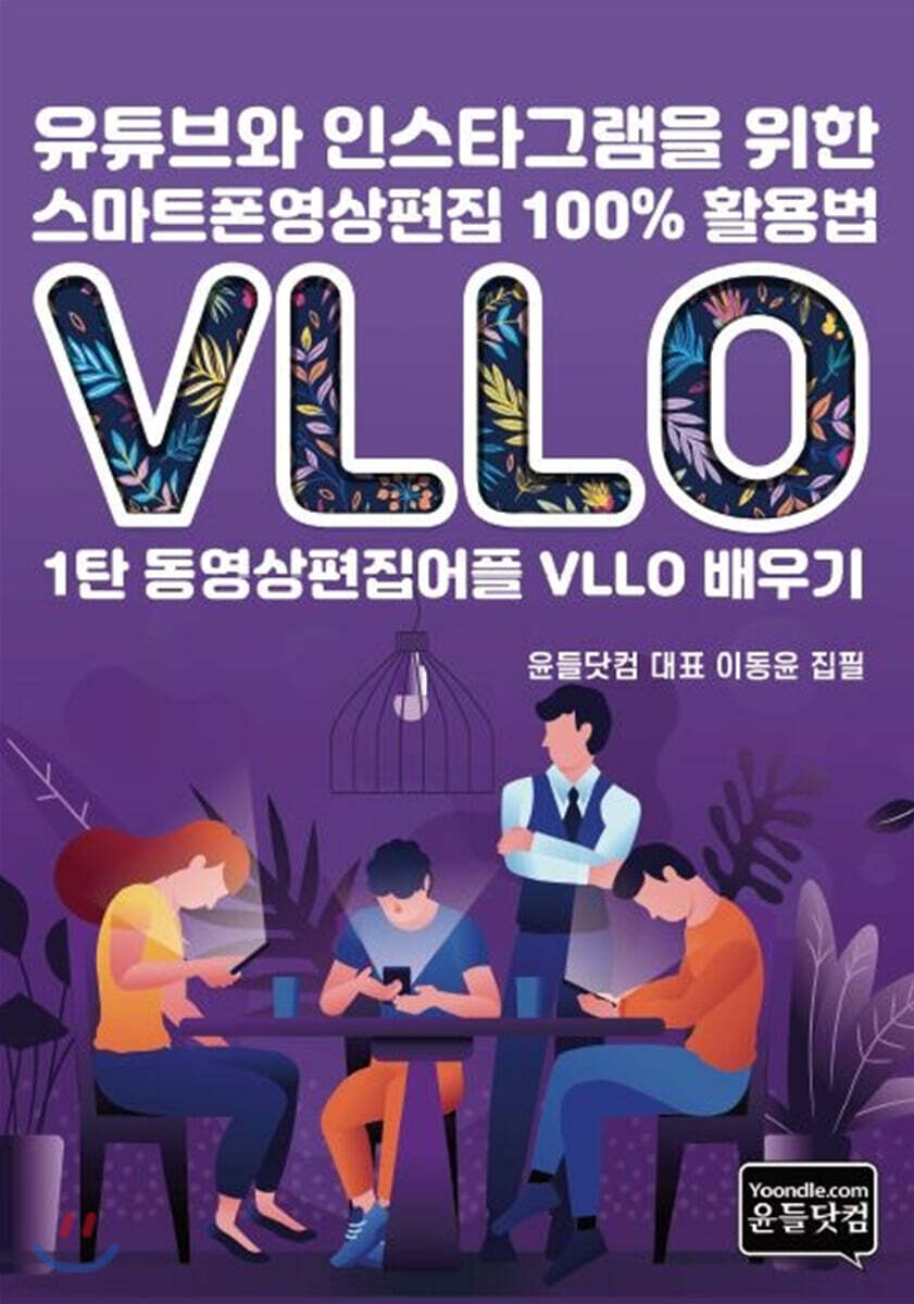 유튜브와 인스타그램을 위한 스마트폰영상편집 100% 활용법