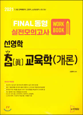 2021 선영학 참교육학(개론) FINAL 동형 실전모의고사 