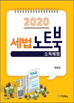 2020 세법노트북 소득세법