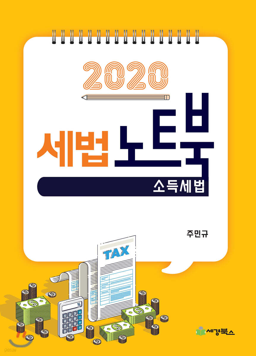 2020 세법노트북 소득세법